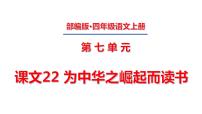 小学语文人教部编版四年级上册22 为中华之崛起而读书课文课件ppt