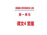 四年级上册第一单元 课文4 繁星课件PPT