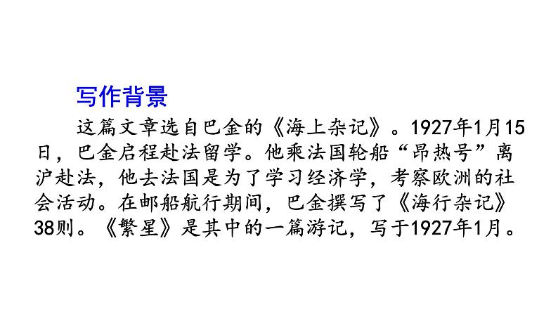 四年级上册第一单元 课文4 繁星课件PPT05