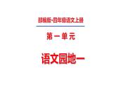 四年级上册第一单元 语文园地一课件PPT
