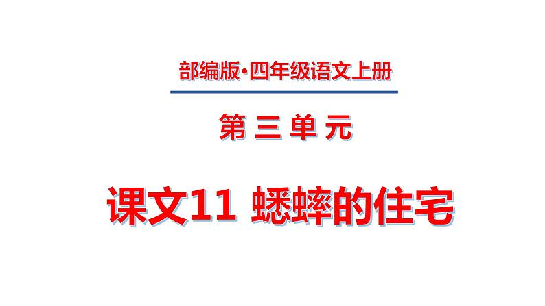 四年级上册第三单元 课文11 蟋蟀的住宅课件PPT01