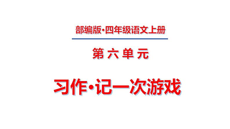 四年级上册第六单元 习作·记一次游戏课件PPT01