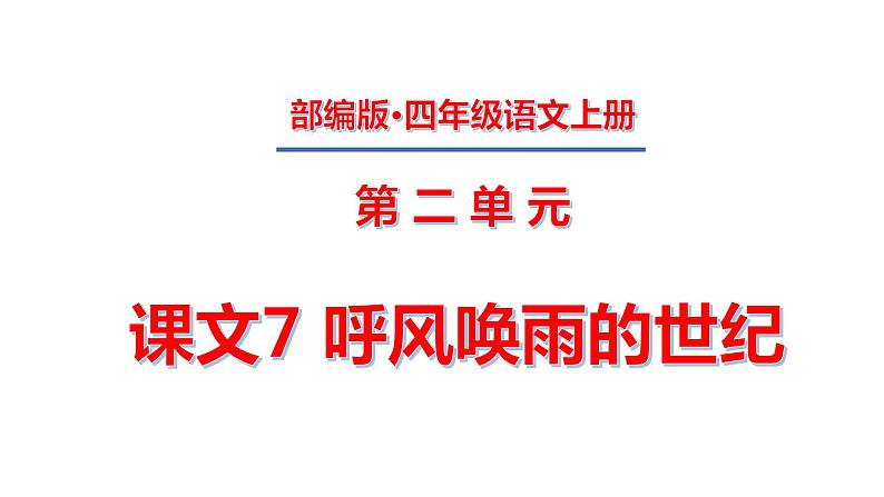 四年级上册第二单元 课文7 呼风唤雨的世纪课件PPT01