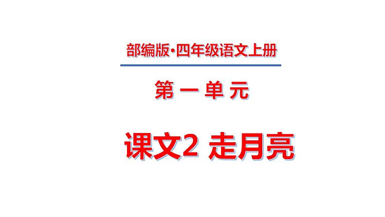 四年级上册第一单元 课文2 走月亮课件PPT01