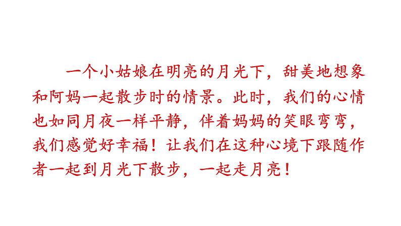 四年级上册第一单元 课文2 走月亮课件PPT02