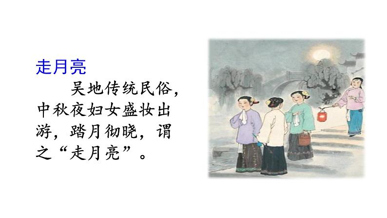 四年级上册第一单元 课文2 走月亮课件PPT04