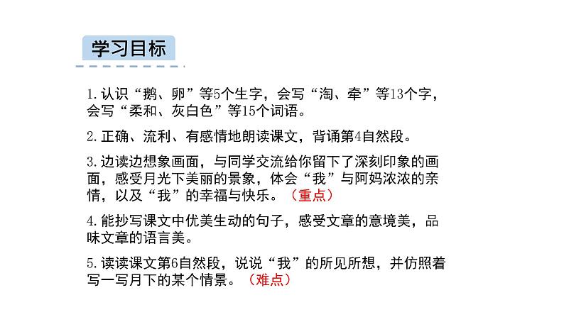 四年级上册第一单元 课文2 走月亮课件PPT07