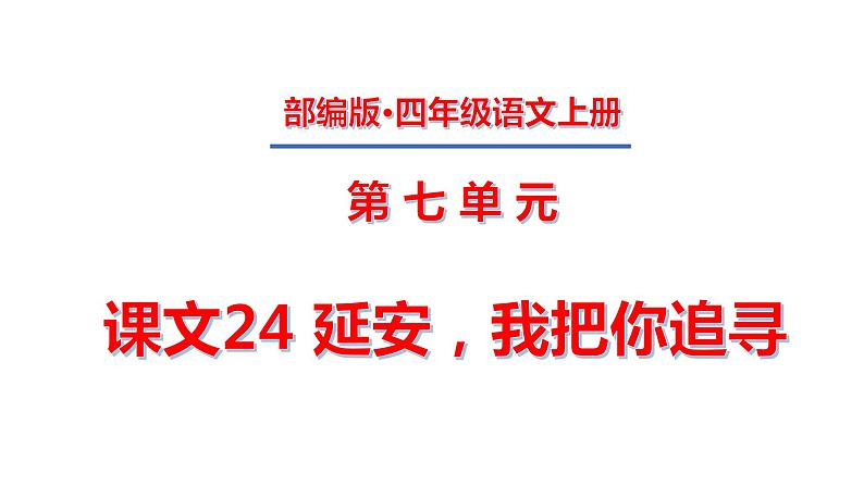 四年级上册第七单元 课文24 延安，我把你追寻课件PPT01