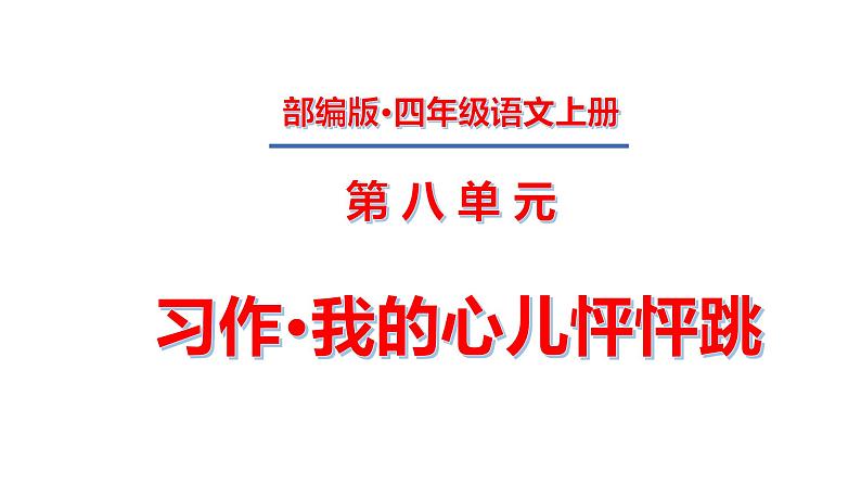 四年级上册第八单元 习作·我的心儿怦怦跳课件PPT01