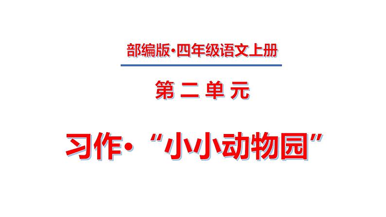 四年级上册第二单元 习作·“小小动物园”课件PPT第1页