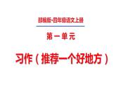 四年级上册第一单元 习作·推荐一个好地方课件PPT