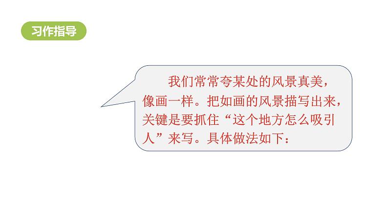 四年级上册第一单元 习作·推荐一个好地方课件PPT第7页