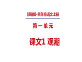 四年级上册第一单元 课文1 观潮课件PPT
