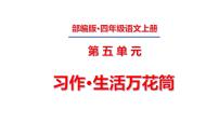 小学语文人教部编版四年级上册习作：生活万花筒示范课ppt课件