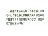 四年级上册第五单元 习作·生活万花筒课件PPT