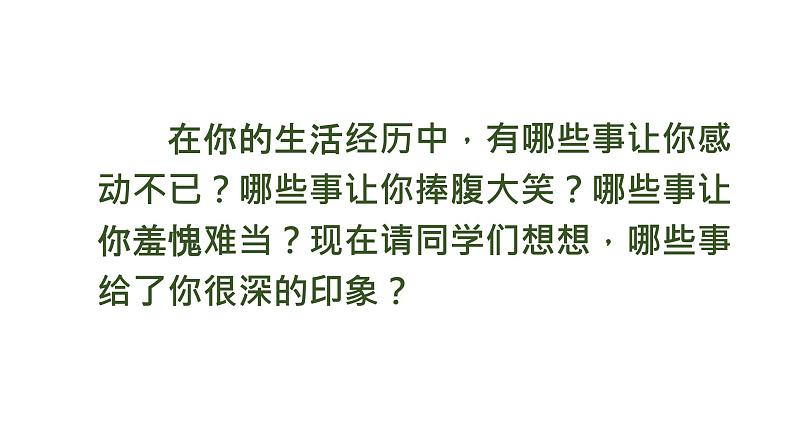 四年级上册第五单元 习作·生活万花筒课件PPT第3页