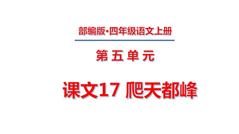 四年级上册第五单元 课文17 爬天都峰课件PPT01