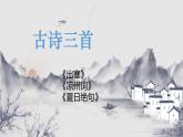 部编版四年级语文上册《出塞》古诗三首PPT优秀课件 (1)