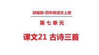 语文四年级上册21 古诗三首综合与测试课文ppt课件