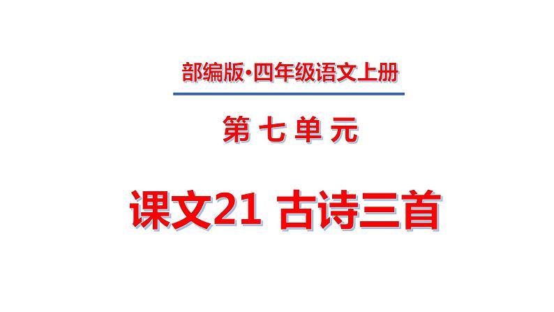 四年级上册第七单元 课文21 古诗三首课件PPT第1页