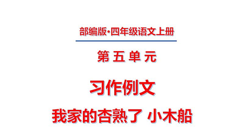 四年级上册第五单元 习作例文课件PPT第1页