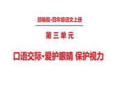 四年级上册第三单元 口语交际·爱护眼晴 保护视力课件PPT