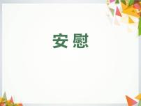 小学语文口语交际：安慰多媒体教学课件ppt