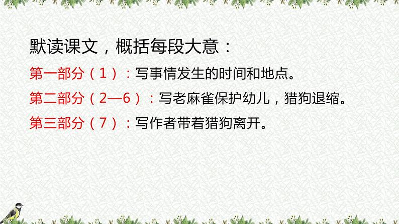 部编版四年级语文上册《麻雀》PPT优质课件 (3)第6页