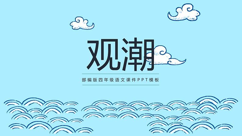 部编版四年级语文上册《观潮》PPT课件 (5)第1页