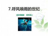 小学语文人教部编版四年级上册7 呼风唤雨的世纪课前预习课件ppt