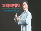 部编版四年级语文上册《梅兰芳蓄须》PPT教学课件 (8)