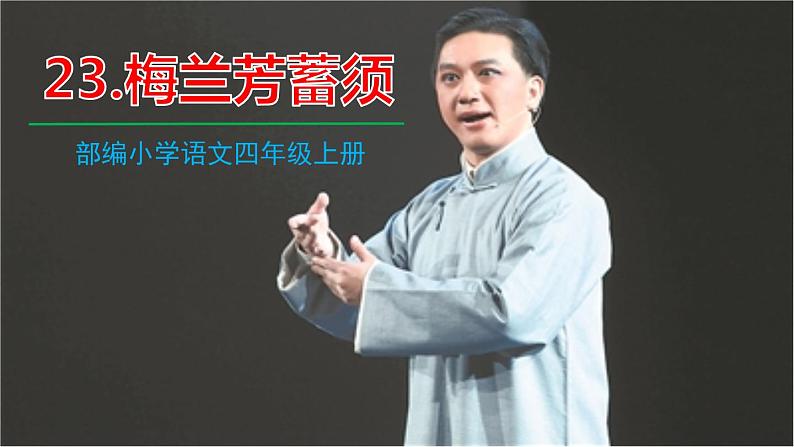 部编版四年级语文上册《梅兰芳蓄须》PPT教学课件 (8)01