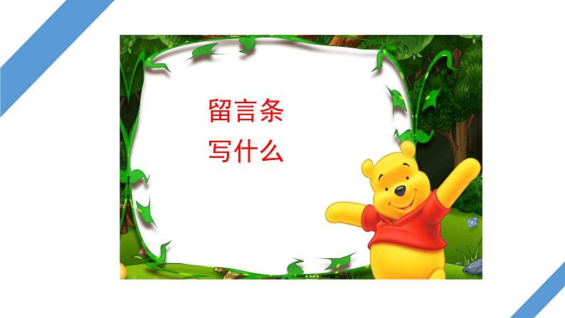 部编版语文二年级上册写话指导—— 留言条 课件04