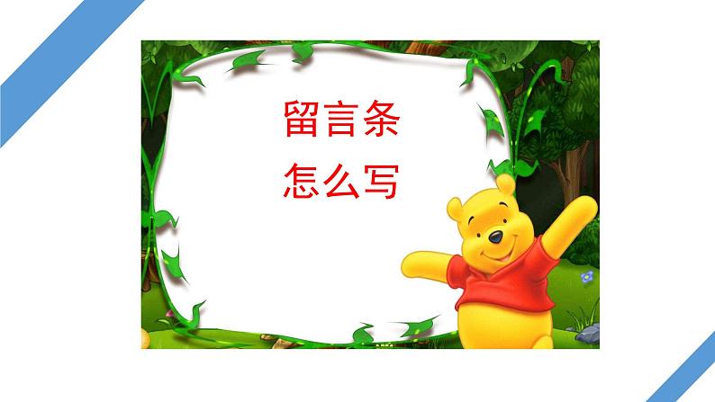 部编版语文二年级上册写话指导—— 留言条 课件08