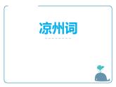 部編版四年級(jí)語(yǔ)文上冊(cè)《涼州詞》古詩(shī)三首PPT優(yōu)秀課件 (2)