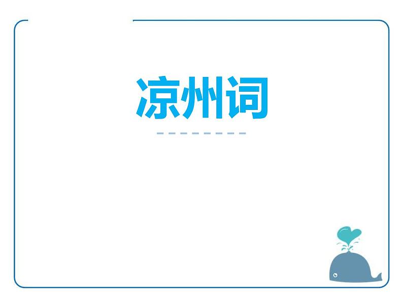 部编版四年级语文上册《凉州词》古诗三首PPT优秀课件 (2)第1页