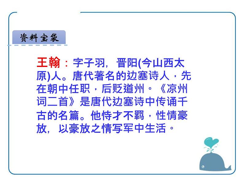 部编版四年级语文上册《凉州词》古诗三首PPT优秀课件 (2)第2页