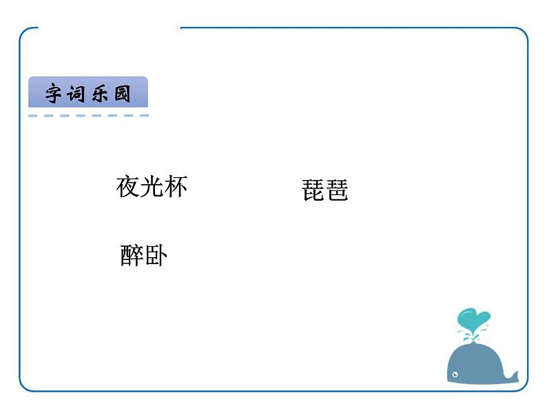 部编版四年级语文上册《凉州词》古诗三首PPT优秀课件 (2)第4页