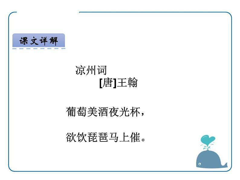 部编版四年级语文上册《凉州词》古诗三首PPT优秀课件 (2)第7页