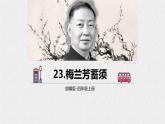 部编版四年级语文上册《梅兰芳蓄须》PPT教学课件 (7)