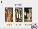 部编版四年级语文上册《梅兰芳蓄须》PPT教学课件 (7)