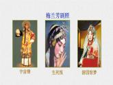 部编版四年级语文上册《梅兰芳蓄须》PPT教学课件 (7)