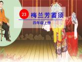 部编版四年级语文上册《梅兰芳蓄须》PPT教学课件 (5)