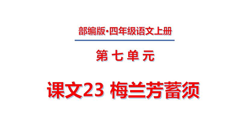 四年级上册第七单元 课文23 梅兰芳蓄须课件PPT第1页