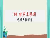 部编版语文四年级上册第4单元14普罗米修斯课件PPT
