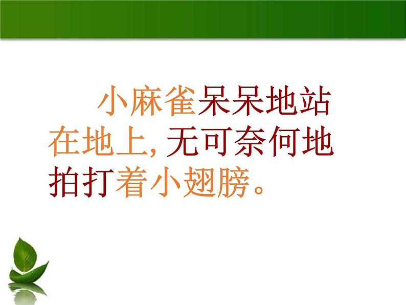 部编版四年级语文上册《麻雀》PPT优质课件 (1)07