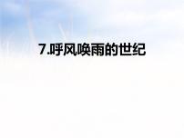 小学语文人教部编版四年级上册7 呼风唤雨的世纪课文内容ppt课件