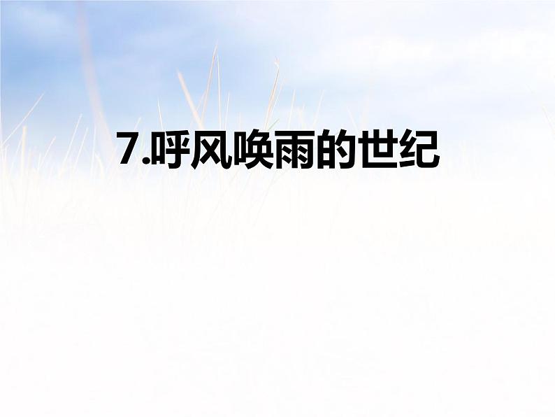 部编版四年级语文上册《呼风唤雨的世纪》PPT优质课件 (1)01