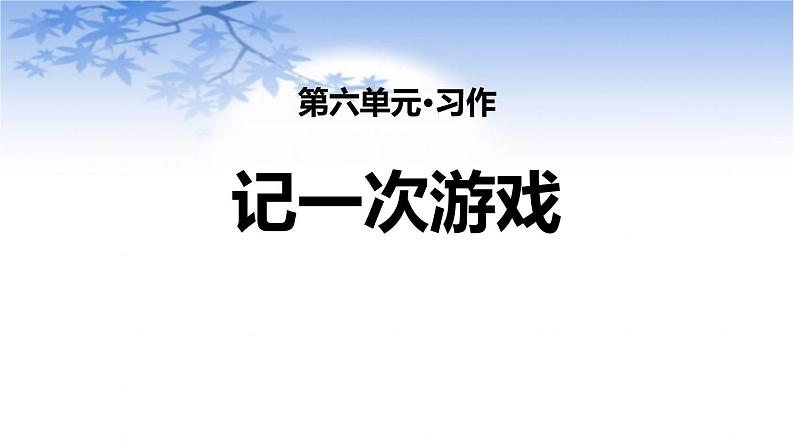 部编版四年级语文上册《记一次游戏》PPT课件 (3)第1页