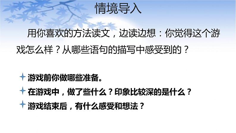 部编版四年级语文上册《记一次游戏》PPT课件 (3)第4页